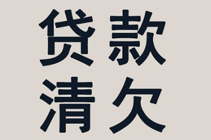 帮助金融科技公司全额讨回700万贷款本金